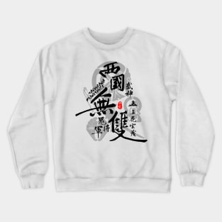 Tachibana Muneshige Warrior of West Calligraphy Art Crewneck Sweatshirt